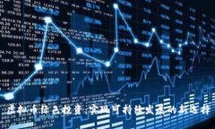 虚拟币绿色投资：实现可